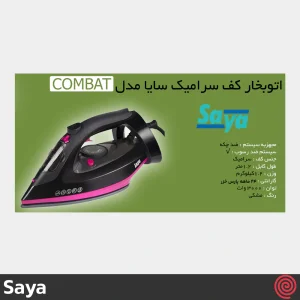 اتو بخار 3000 وات سایا مدل Saya Combat