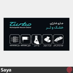جارو شارژی دستی سایا مدل توربو - Saya Turbo | با توان 30 وات، 4.8 ولت