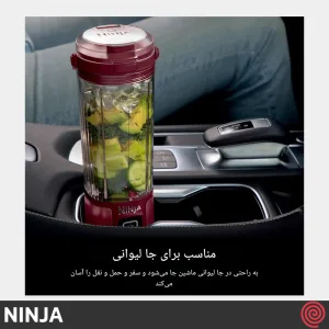 شیکر شارژی نینجا مدل Ninja BC151CR | با رنگ قرمز آلبالویی