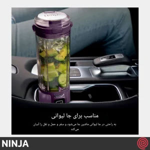 شیکر شارژی نینجا مدل Ninja BC151PR | با رنگ بنفش تیره
