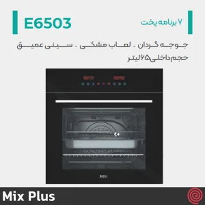 فر توکار برقی میکس پلاس مدل Mix Plus E6503 | ظرفیت 65 لیتر