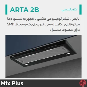 هود مخفی میکس پلاس مدل Mix Plus ARTA2B | سایز 70 با موتور 4 دور توربو