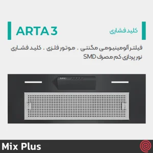 هود مخفی میکس پلاس مدل Mix Plus ARTA3 | سایز 70 با موتور 4 دور توربو
