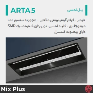 هود مخفی میکس پلاس مدل Mix Plus ARTA5 | سایز 80 با موتور فلزی
