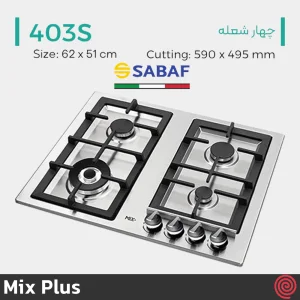 اجاق گاز صفحه ای 4 شعله میکس پلاس مدل Mix Plus 403S | بدنه استیل