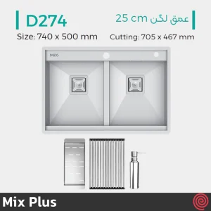 سینک ظرفشویی میکس پلاس مدل Mix Plus D274-50 | دو لگنه فلاش مونت باکسی توکار