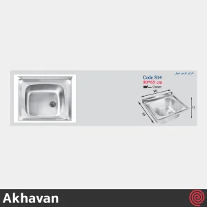 سینک ظرفشویی اخوان مدل Akhavan S14-65 | تک لگنه صنعتی روکار