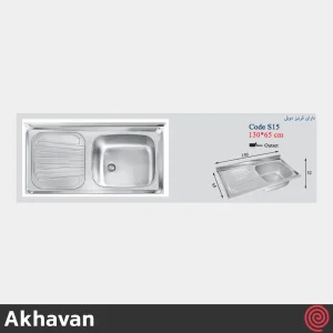 سینک ظرفشویی اخوان مدل Akhavan S15-65 | تک لگنه صنعتی روکار