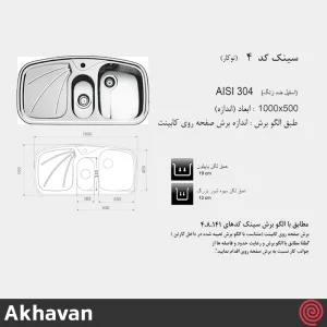 سینک ظرفشویی اخوان مدل Akhavan 4-50 | یک و نیم لگنه فانتزی توکار