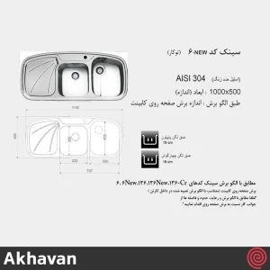سینک ظرفشویی اخوان مدل Akhavan 6New-50 | دو لگنه فانتزی توکار