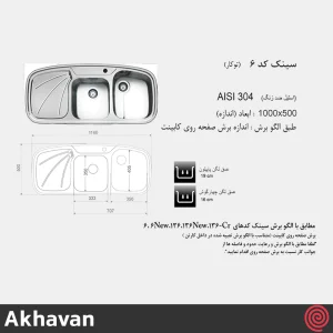 سینک ظرفشویی اخوان مدل Akhavan 6-50 | دو لگنه فانتزی توکار