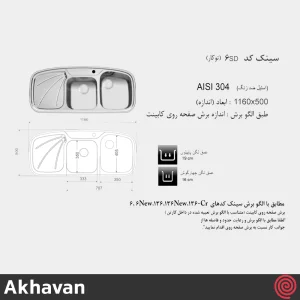 سینک ظرفشویی اخوان مدل Akhavan 6SD-50 | دو لگنه فانتزی توکار