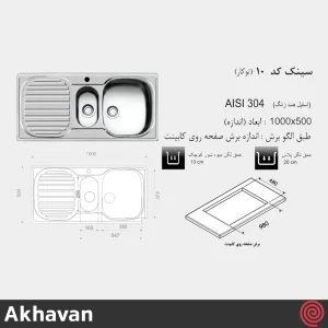 سینک ظرفشویی اخوان مدل Akhavan 10-50 | یک و نیم لگنه فانتزی توکار