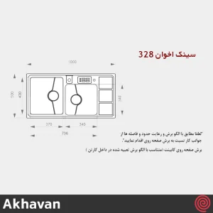 سینک ظرفشویی اخوان مدل Akhavan 328-50 | دو لگنه باکسی توکار