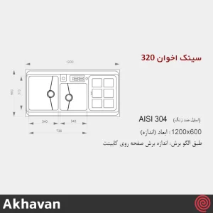 سینک ظرفشویی اخوان مدل Akhavan 320-60 | دو لگنه باکسی روکار