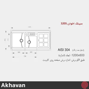 سینک ظرفشویی اخوان مدل Akhavan 320S-60 | دو لگنه باکسی روکار