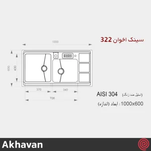 سینک ظرفشویی اخوان مدل Akhavan 322-60 | دو لگنه باکسی روکار