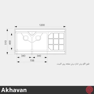 سینک ظرفشویی اخوان مدل Akhavan 325S-60 | دو لگنه باکسی روکار