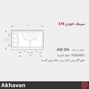 سینک ظرفشویی اخوان مدل Akhavan 378-60 | دو لگنه باکسی روکار