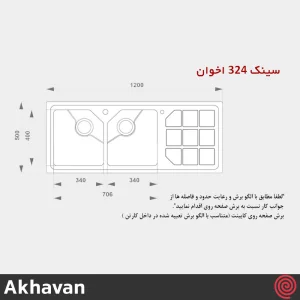 سینک ظرفشویی اخوان مدل Akhavan 324-51 | دو لگنه باکسی توکار