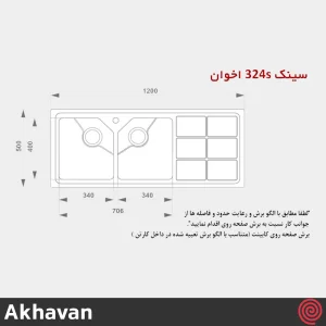 سینک ظرفشویی اخوان مدل Akhavan 324S-51 | دو لگنه باکسی توکار