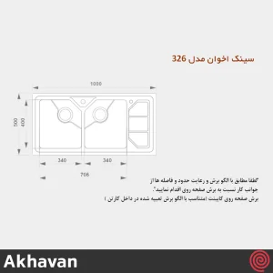 سینک ظرفشویی اخوان مدل Akhavan 326-51 | دو لگنه باکسی توکار
