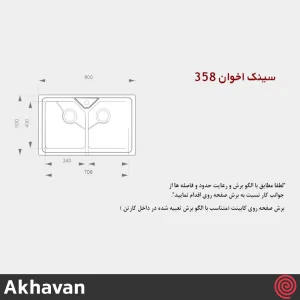 سینک ظرفشویی اخوان مدل Akhavan 358-50 | دو لگنه باکسی توکار