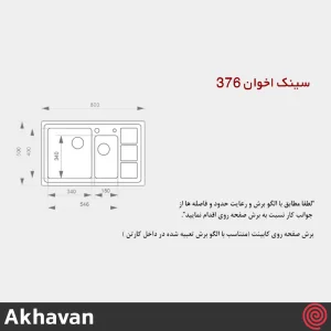 سینک ظرفشویی اخوان مدل Akhavan 376-50 | یک و نیم لگنه باکسی توکار