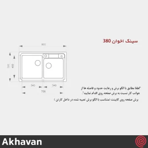 سینک ظرفشویی اخوان مدل Akhavan 380-50 | دو لگنه باکسی توکار