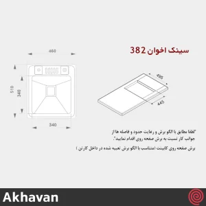 سینک ظرفشویی اخوان مدل Akhavan 382-51 | تک لگنه باکسی توکار