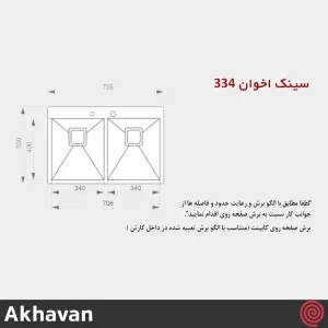 سینک ظرفشویی اخوان مدل Akhavan 334-50 | دو لگنه فلاش مونت باکسی توکار