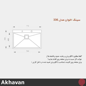سینک ظرفشویی اخوان مدل Akhavan 336-50 | یک لگنه فلاش مونت باکسی توکار