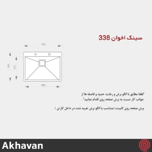 سینک ظرفشویی اخوان مدل Akhavan 338-50 | یک لگنه فلاش مونت باکسی توکار