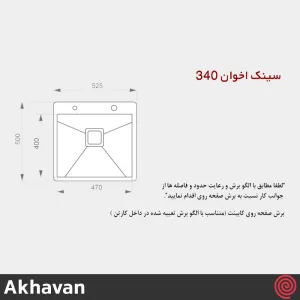 سینک ظرفشویی اخوان مدل Akhavan 340-50 | یک لگنه فلاش مونت باکسی توکار