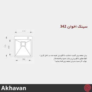 سینک ظرفشویی اخوان مدل Akhavan 342-50 | یک لگنه فلاش مونت باکسی توکار