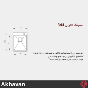 سینک ظرفشویی اخوان مدل Akhavan 344-50 | یک لگنه فلاش مونت باکسی توکار