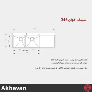 سینک ظرفشویی اخوان مدل Akhavan 346-50 | دو لگنه فلاش مونت باکسی توکار
