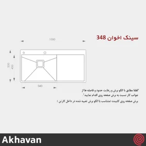 سینک ظرفشویی اخوان مدل Akhavan 348-50 | تک لگنه فلاش مونت باکسی توکار