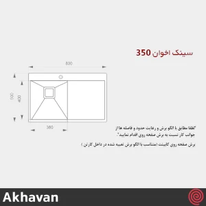 سینک ظرفشویی اخوان مدل Akhavan 350-50 | تک لگنه فلاش مونت باکسی توکار