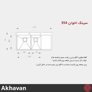 سینک ظرفشویی اخوان مدل Akhavan 354-50 | دو لگنه فلاش مونت باکسی توکار