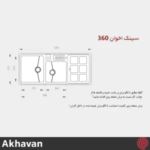 سینک ظرفشویی اخوان مدل Akhavan 360-52 | دو لگنه نیمه فانتزی توکار