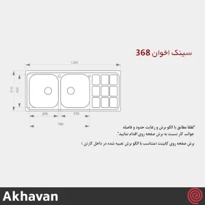 سینک ظرفشویی اخوان مدل Akhavan 368-51 | دو لگنه نیمه فانتزی توکار