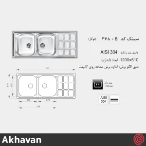 سینک ظرفشویی اخوان مدل Akhavan 368S-51 | دو لگنه نیمه فانتزی توکار