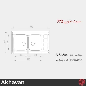سینک ظرفشویی اخوان مدل Akhavan 372-60 | دو لگنه نیمه فانتزی روکار