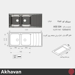 سینک ظرفشویی اخوان مدل Akhavan 384-51 | دو لگنه فانتزی توکار