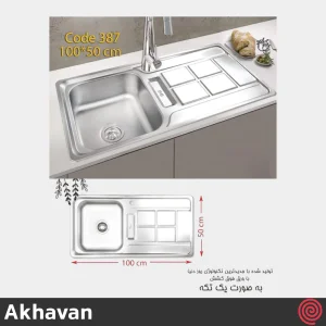 سینک ظرفشویی اخوان مدل Akhavan 387-50 | تک لگنه فانتزی توکار