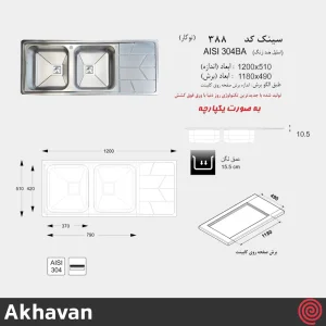 سینک ظرفشویی اخوان مدل Akhavan 388-51 | دو لگنه نیمه فانتزی توکار