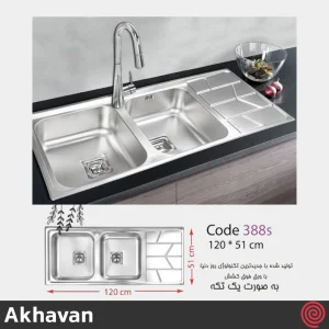 سینک ظرفشویی اخوان مدل Akhavan 388S-51 | دو لگنه نیمه فانتزی توکار