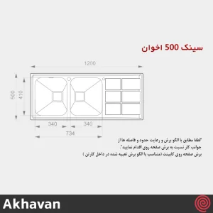 سینک ظرفشویی اخوان مدل Akhavan 500-51 | دو لگنه فانتزی توکار