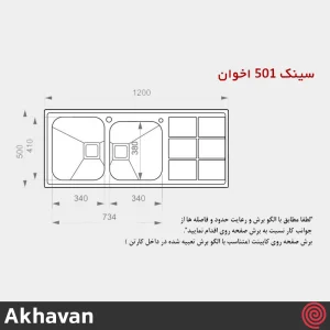 سینک ظرفشویی اخوان مدل Akhavan 501-50 | دو لگنه فانتزی توکار